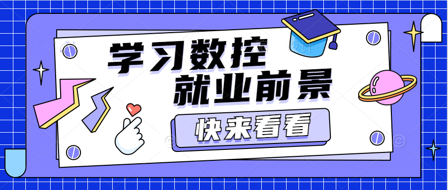 学数控前景怎么样？